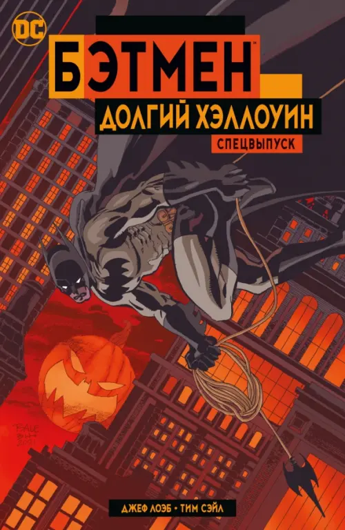 

Бэтмен. Долгий Хэллоуин. Спецвыпуск, Оранжевый