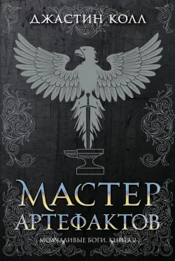 Молчаливые боги. Книга 2. Мастер артефактов