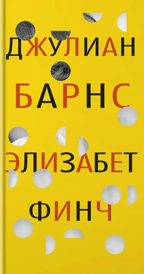 

Элизабет Финч, Жёлтый