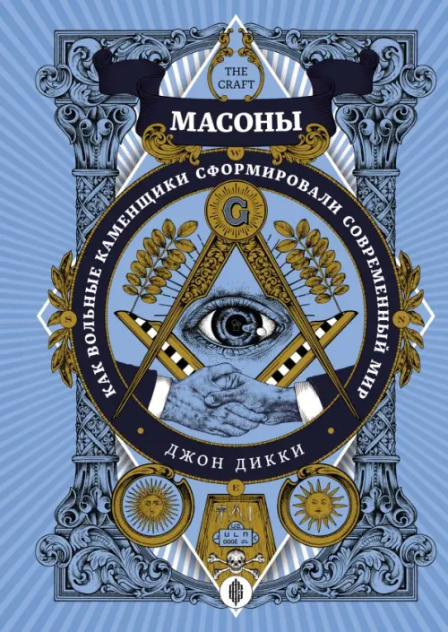 

Масоны. Как вольные каменщики сформировали современный мир, Фиолетовый