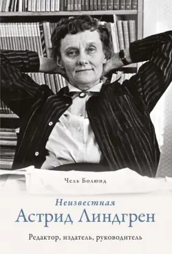 Неизвестная Астрид Линдгрен. Редактор, издатель, руководитель