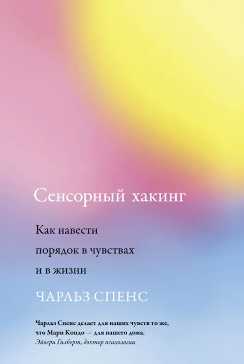 Сенсорный хакинг. Как навести порядок в чувствах и в жизни КоЛибри - фото 1