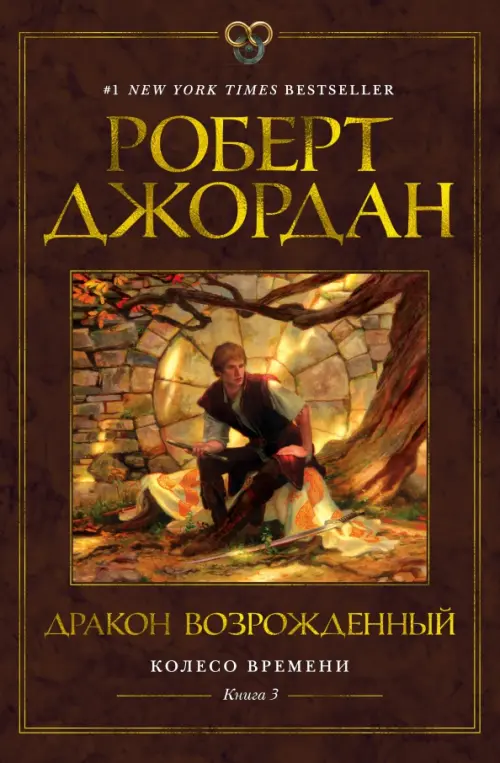 

Колесо Времени. Книга 3. Дракон Возрожденный