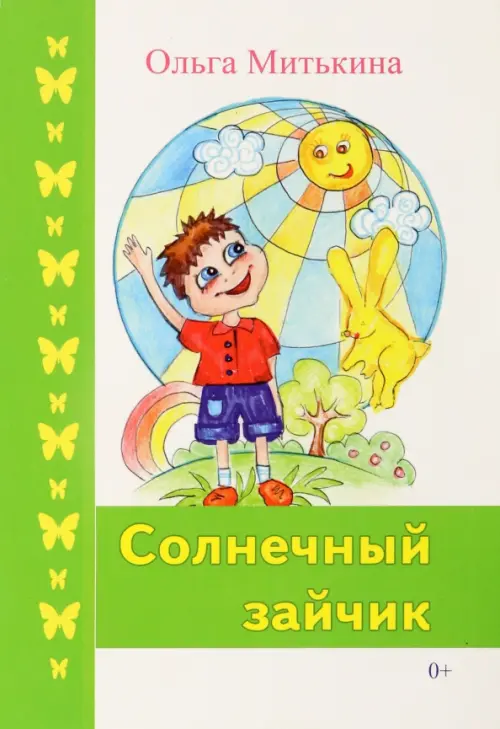 

Солнечный зайчик, Зелёный