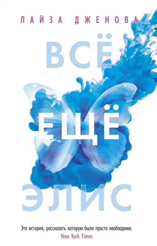 

Всё ещё Элис, Белый