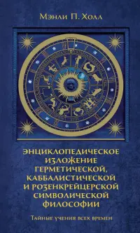 Тайные учения всех времен. Энциклопедическое изложение герметической, каббалистической