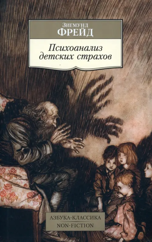 

Психоанализ детских страхов