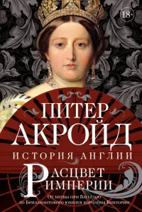 Расцвет империи. История Англии. От битвы при Ватерлоо до Бриллиантового юбилея королевы Виктории