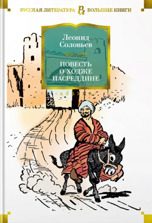 

Повесть о Ходже Насреддине