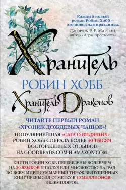 Хроники Дождевых чащоб. Книга 1. Хранитель драконов