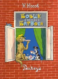 Бобик в гостях у Барбоса. Рассказы