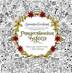 Рождественские чудеса. Книга для творчества и вдохновения