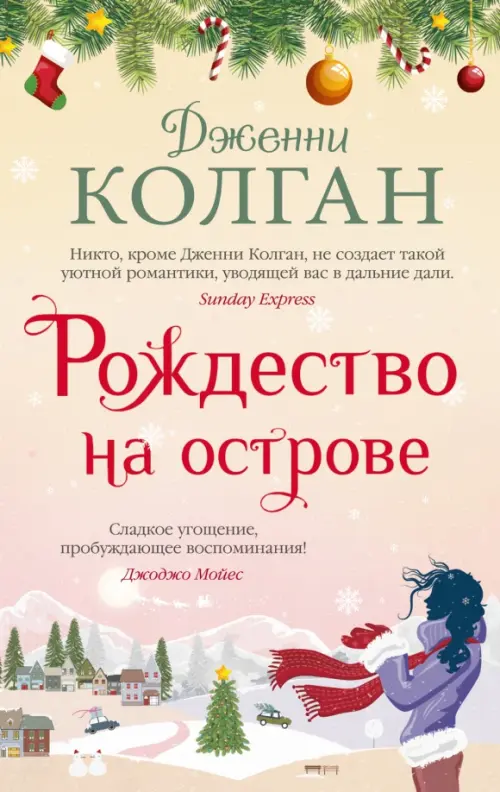 

Рождество на острове