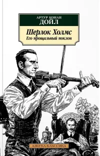 Шерлок Холмс. Его прощальный поклон