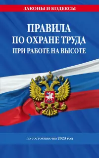 Правила по охране труда при работе на высоте по состоянию на 2023 год