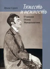 Тяжесть и нежность. О поэзии Осипа Мандельштама