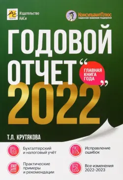 Годовой отчет 2022. Бухгалтерский и налоговый учёт