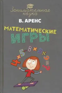 Математические игры и развлечения