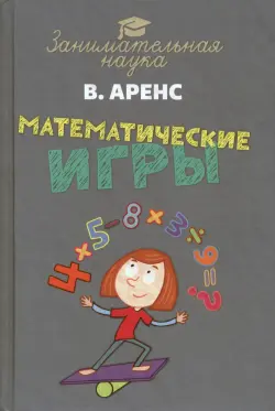 Математические игры и развлечения