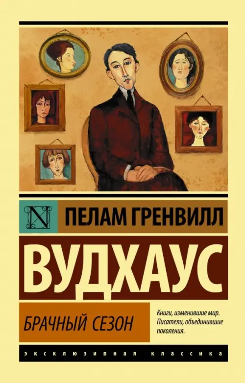 

Брачный сезон, Жёлтый