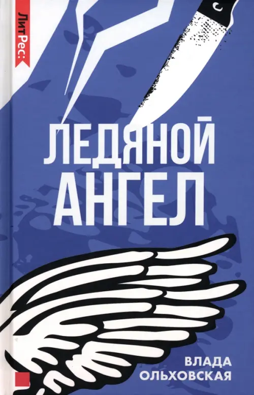 

Ледяной ангел, Синий