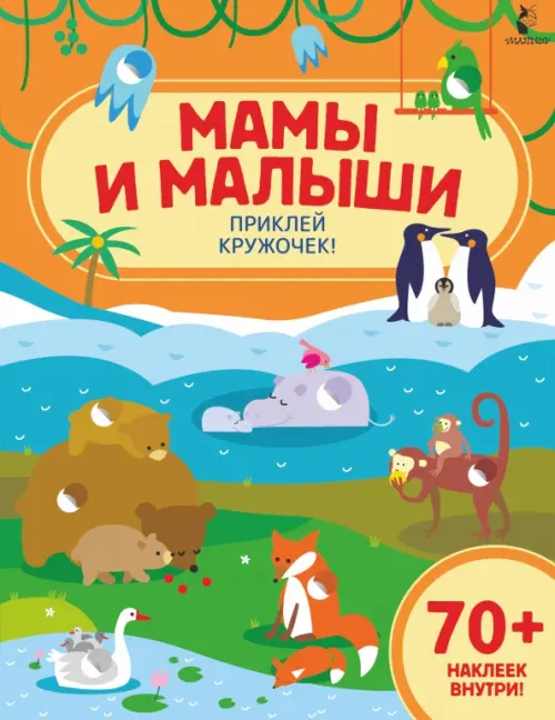 

Мамы и малыши. Приклей кружочек!