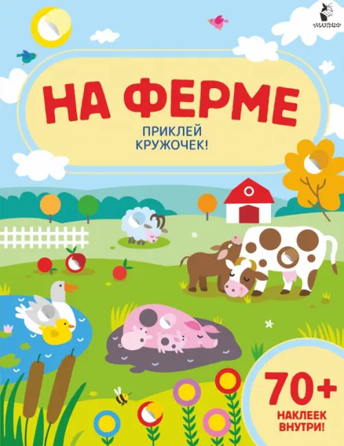 

На ферме. Приклей кружочек!