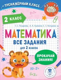 Математика. 2 класс. Все задания