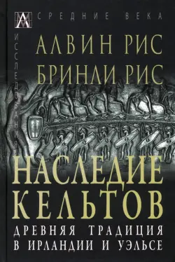 Наследие кельтов. Древние традиции в Ирландии и Уэльсе