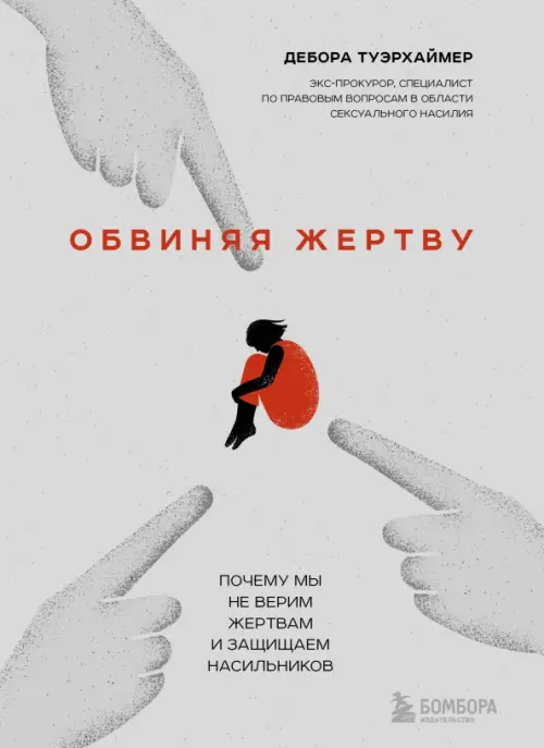

Обвиняя жертву. Почему мы не верим жертвам и защищаем насильников, Серый