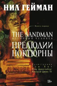 The Sandman. Песочный человек. Книга 1. Прелюдии и ноктюрны