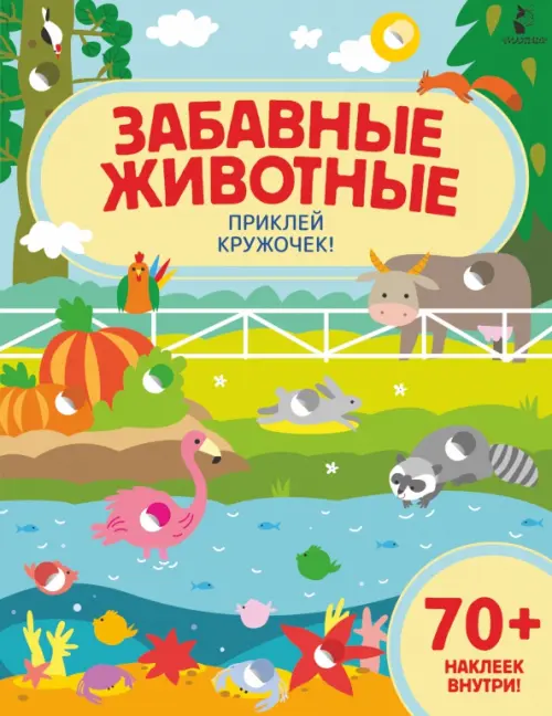

Забавные животные. Приклей кружочек!