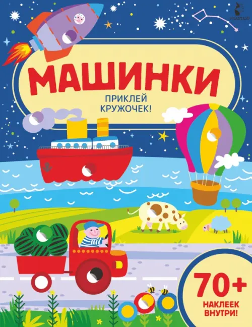 

Машинки. Приклей кружочек!, Синий