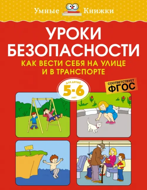 

Уроки безопасности. Как вести себя на улице и в транспорте. 5-6 лет, Красный