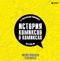 История комиксов в комиксах. От наскальной живописи до Стэна Ли