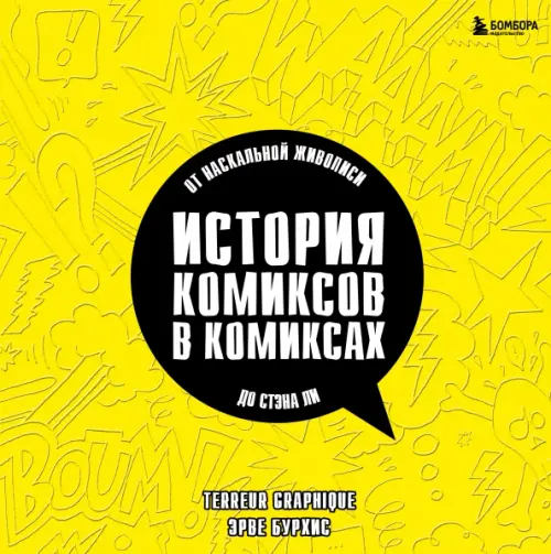 

История комиксов в комиксах. От наскальной живописи до Стэна Ли, Жёлтый