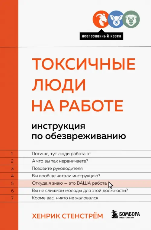 Токсичные люди на работе. Инструкция по обезвреживанию