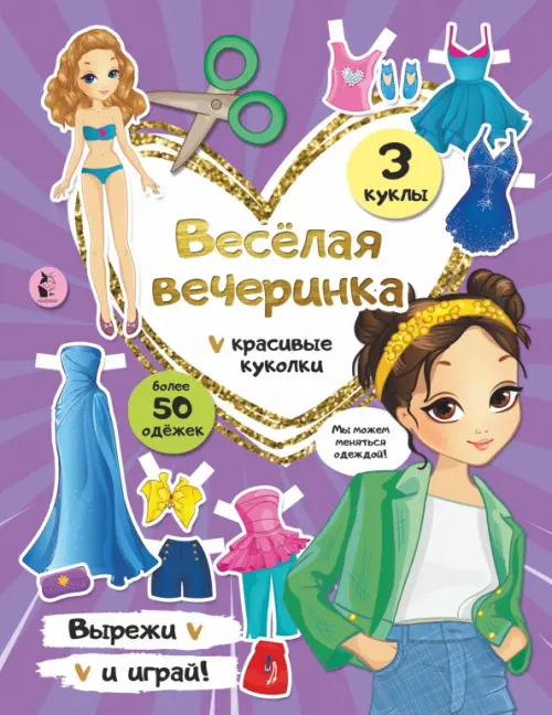 

Веселая вечеринка. Бумажные куклы, Фиолетовый