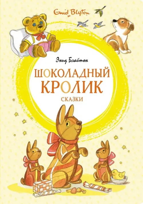 

Шоколадный кролик. Сказки, Жёлтый