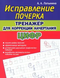 Тренажёр для коррекции начертания цифр