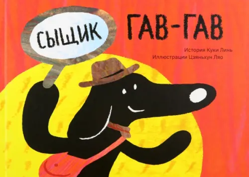 

Сыщик Гав-Гав, Красный