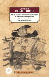 Жизнь и необычайные приключения солдата Ивана Чонкина. Книга 3. Перемещенное лицо