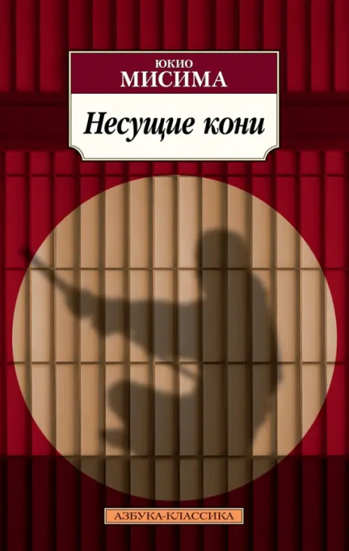 

Несущие кони, Красный