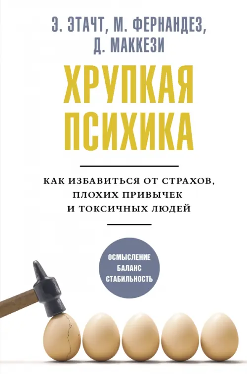

Хрупкая психика. Как избавиться от страхов, плохих привычек и токсичных людей, Белый