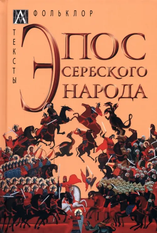 

Эпос сербского народа, Оранжевый