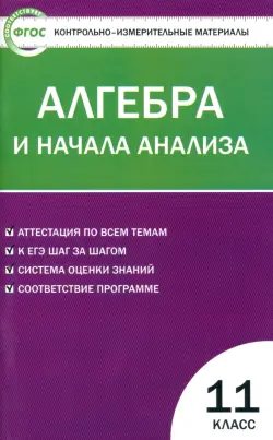 Алгебра и начала анализа. 11 класс. Контрольно-измерительные материалы. ФГОС