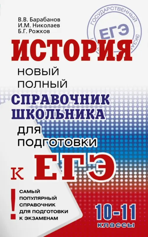 

История. Справочник школьника, Белый