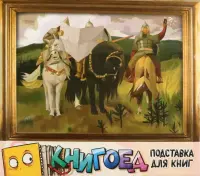 Подставка для книг Богатыри