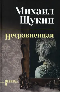 Несравненная