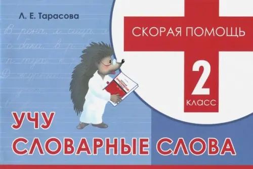 

Скорая помощь. Учу словарные слова. 2 класс, Голубой